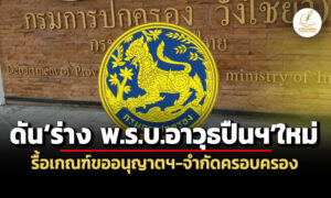 ปคดันร่าง-พรบ.อาวุธปืนฯใหม่-รื้อเกณฑ์ขออนุญาตฯ-จำกัดครอบครอง-คุมสนามกีฬายิvปืน