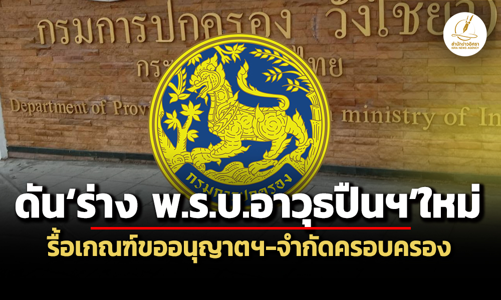ปคดันร่าง-พรบ.อาวุธปืนฯใหม่-รื้อเกณฑ์ขออนุญาตฯ-จำกัดครอบครอง-คุมสนามกีฬายิvปืน