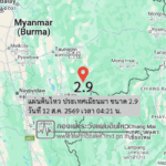 แผ่นดินไหว-ประเทศเมียนมา-ขนาด-29-วันที่-12-สค-2569-เวลา-04:21-น.-|-รายละเอียดข้อมูลแผ่นดินไหว-บริเวณ-(enligh