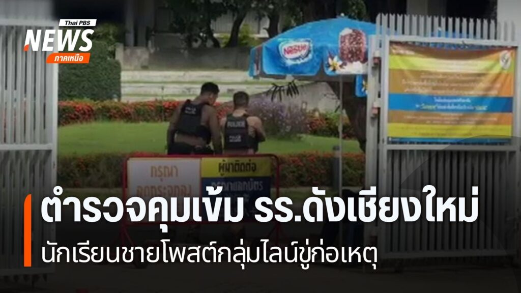 โรงเรียนมัธยมย่านตำบลท่าศาลา-จังหวัดเชียงใหม่-ขอกำลังตำรวจเข