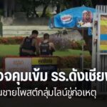 โรงเรียนมัธยมย่านตำบลท่าศาลา-จังหวัดเชียงใหม่-ขอกำลังตำรวจเข