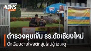 โรงเรียนมัธยมย่านตำบลท่าศาลา-จังหวัดเชียงใหม่-ขอกำลังตำรวจเข
