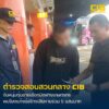 รวบขบวนการตุ๋นขายเชือกมัดฟางเกษตรกร-โยงแก๊งฉ้อโกงเสียหายร่วม