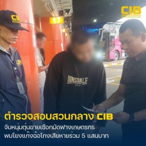 รวบขบวนการตุ๋นขายเชือกมัดฟางเกษตรกร-โยงแก๊งฉ้อโกงเสียหายร่วม