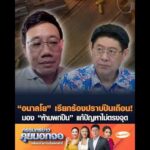 “อนาลโย” เรียกร้องปราบปืนเถือน มอง “ห้ามพกปืน” แก้ปัญหาไม่ตรงจุด อัพเดทข่าว