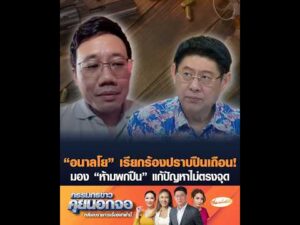 “อนาลโย” เรียกร้องปราบปืนเถือน มอง “ห้ามพกปืน” แก้ปัญหาไม่ตรงจุด อัพเดทข่าว