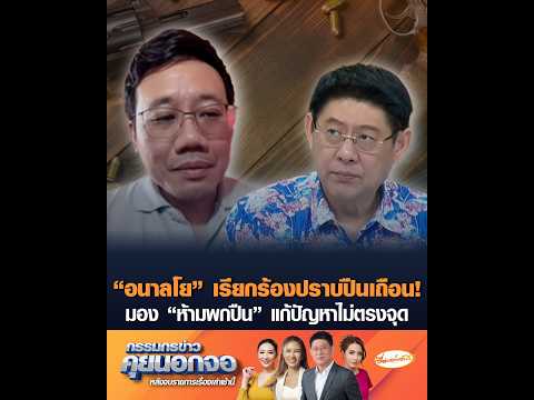 “อนาลโย” เรียกร้องปราบปืนเถือน  มอง “ห้ามพกปืน” แก้ปัญหาไม่ตรงจุด อัพเดทข่าว
