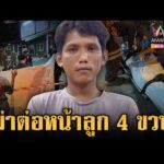 ด่วน หนุ่มใจเหี้ยมยิvสาวเสียชีวิตต่อหน้าลูก อ้างแค้นถูกนินทาเสพยา 12 ส.ค. 69