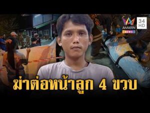 ด่วน หนุ่มใจเหี้ยมยิvสาวเสียชีวิตต่อหน้าลูก อ้างแค้นถูกนินทาเสพยา 12 ส.ค. 69