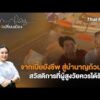 ð´  จากเบี้ยยังชีพ สู่บำนาญถ้วนหน้า สวัสดิการที่ผู้สูงวัยควรได้รับ | เสียงเปลี่ยนเมือง