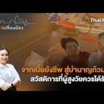 ð´ จากเบี้ยยังชีพ สู่บำนาญถ้วนหน้า สวัสดิการที่ผู้สูงวัยควรได้รับ | เสียงเปลี่ยนเมือง