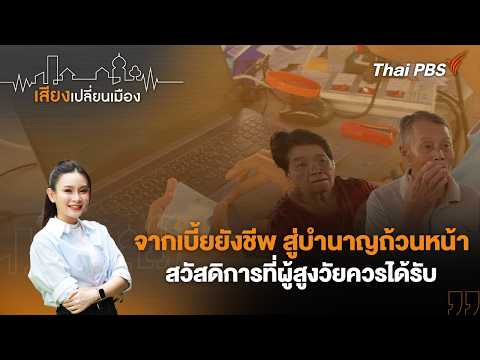 ð´ จากเบี้ยยังชีพ สู่บำนาญถ้วนหน้า สวัสดิการที่ผู้สูงวัยควรได้รับ | เสียงเปลี่ยนเมือง