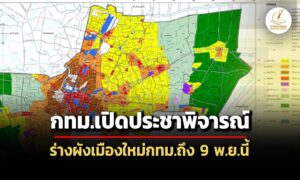 กทมเปิดประชาพิจารณ์ร่างผังเมืองใหม่-ถึง-9-พย.นี้