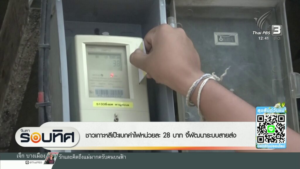 ชาวเกาะหลีเป๊ะแบกค่าไฟหน่วยละ-28-บาท-จี้พัฒนาระบบสายส่ง-ข่า