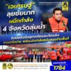 เจเศรษฐ์-ผนึกกำลัง-4-จังหวัดลุ่มน้ำ-ชัยนาทลพบุรี-สิงห์บุรี-อ