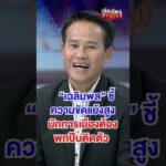 ความขัดแย้งสูง นักการเมืองต้องพกปืนติดตัว | สำนักข่าววันนิวส์