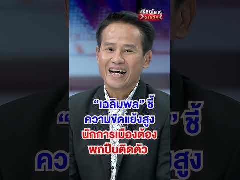ความขัดแย้งสูง นักการเมืองต้องพกปืนติดตัว | สำนักข่าววันนิวส์