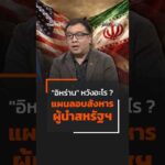 “อิหร่าน” หวังอะไร ? แผนลอบสังหาร ผู้นำสหรัฐฯ