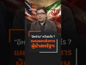 “อิหร่าน” หวังอะไร ? แผนลอบสังหาร ผู้นำสหรัฐฯ