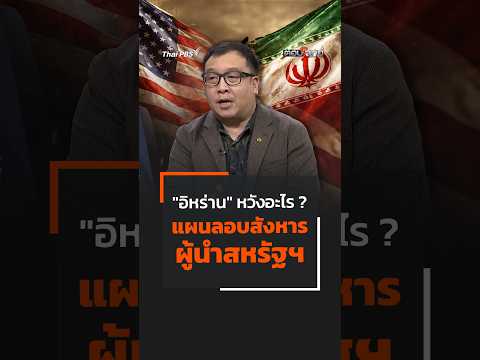“อิหร่าน” หวังอะไร ? แผนลอบสังหาร ผู้นำสหรัฐฯ