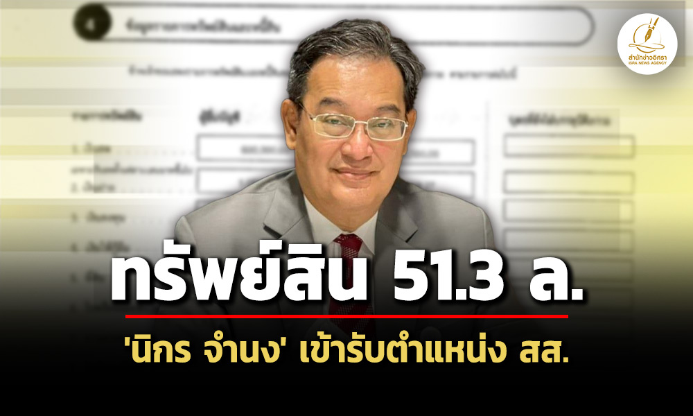 ทรัพย์สิน-513-ล-‘นิกร-จำนง’-เข้า-สส.-สะสมนาฬิกา-15-เรือน-ที่ดินสงขลา-47-แปลง
