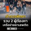 ตำรวจพัทยา-ปิดล้อมตรวจค้นเครือข่ายยาเสพติด-รวบ-2-ผู้ต้อง-พร้อม-|-2026-08-12-13:27:00