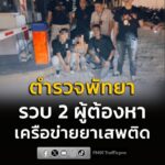 ตำรวจพัทยา-ปิดล้อมตรวจค้นเครือข่ายยาเสพติด-รวบ-2-ผู้ต้อง-พร้อม-|-2026-08-12-13:27:00