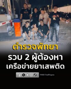 ตำรวจพัทยา-ปิดล้อมตรวจค้นเครือข่ายยาเสพติด-รวบ-2-ผู้ต้อง-พร้อม-|-2026-08-12-13:27:00