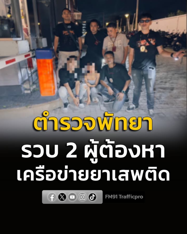 ตำรวจพัทยา-ปิดล้อมตรวจค้นเครือข่ายยาเสพติด-รวบ-2-ผู้ต้อง-พร้อม-|-2026-08-12-13:27:00