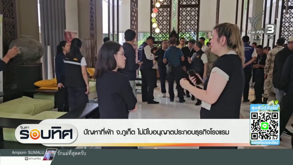 ปัญหาที่พัก-จ.จังหวัดภูเก็ต-ไม่มีใบอนุญาตประกอบธุรกิจโรงแรมข่าวใต้
