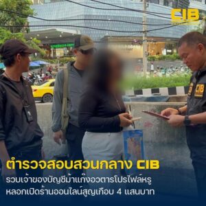 จับบัญชีม้าแก๊งอวตารโปรไฟล์หรู-ลวงเปิดร้านค้าออนไลน์สูญเงิน