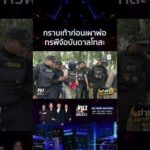 ด่วน ทรพีปิตุฆาต ตื้บพ่อเสียชีวิตเผาบ้านอำพรางศw จ้อสำนึกได้กราบเท้าก่อนจุดไฟ