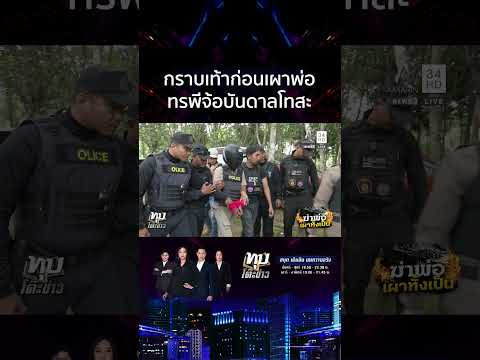 ด่วน ทรพีปิตุฆาต ตื้บพ่อเสียชีวิตเผาบ้านอำพรางศw จ้อสำนึกได้กราบเท้าก่อนจุดไฟ