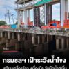 กรมชลฯ-เฝ้าระวังน้ำโขง-เตรียมเครื่องจักร-เครื่องมือ-รับมือน้ำสูงขึ้น