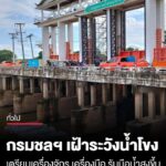 กรมชลฯ-เฝ้าระวังน้ำโขง-เตรียมเครื่องจักร-เครื่องมือ-รับมือน้ำสูงขึ้น