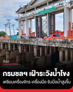 กรมชลฯ-เฝ้าระวังน้ำโขง-เตรียมเครื่องจักร-เครื่องมือ-รับมือน้ำสูงขึ้น