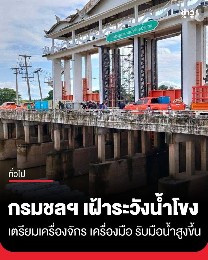 กรมชลฯ-เฝ้าระวังน้ำโขง-เตรียมเครื่องจักร-เครื่องมือ-รับมือน้ำสูงขึ้น