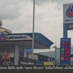 (12/8/69)-…หลังคณะกรรมการบริหารกองทุนน้ำมันเชื้อเพลิง-มีมต