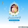 วันที่-12-สิงหาคม-ของทุกปี-เป็นวันคล้ายวันพระราชสมภพสมเด็จพ