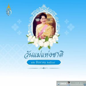 วันที่-12-สิงหาคม-ของทุกปี-เป็นวันคล้ายวันพระราชสมภพสมเด็จพ