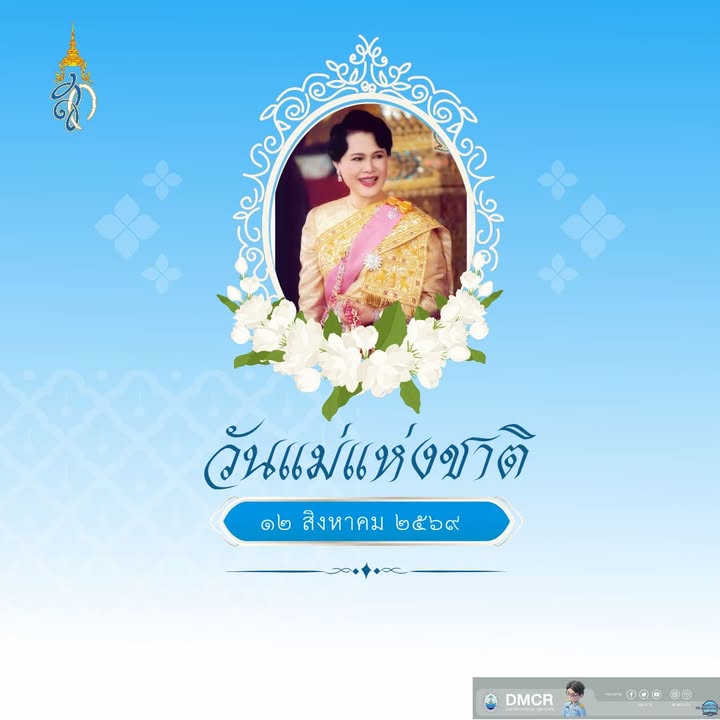 วันที่-12-สิงหาคม-ของทุกปี-เป็นวันคล้ายวันพระราชสมภพสมเด็จพ