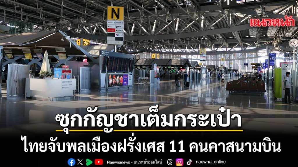 12-สิงหาคม-2569-สำนักข่าวต่างประเทศรายงานว่า-ชาวฝรั่งเศส-11