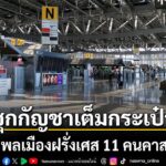 12-สิงหาคม-2569-สำนักข่าวต่างประเทศรายงานว่า-ชาวฝรั่งเศส-11