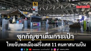 12-สิงหาคม-2569-สำนักข่าวต่างประเทศรายงานว่า-ชาวฝรั่งเศส-11