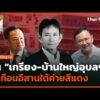 สิ้น “เกรียง-บ้านใหญ่อุบลฯ” สะเทือนอีสานใต้ค่ายสีแดง |  13 ส.ค. 69