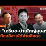 สิ้น “เกรียง-บ้านใหญ่อุบลฯ” สะเทือนอีสานใต้ค่ายสีแดง | 13 ส.ค. 69