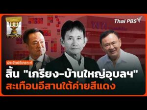สิ้น “เกรียง-บ้านใหญ่อุบลฯ” สะเทือนอีสานใต้ค่ายสีแดง |  13 ส.ค. 69