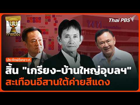 สิ้น “เกรียง-บ้านใหญ่อุบลฯ” สะเทือนอีสานใต้ค่ายสีแดง | 13 ส.ค. 69