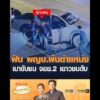 ฟัน ผญบ.พ้นตำแหน่ง เมาขับชน จยย.2 เยาวชนดับ อัพเดทข่าว