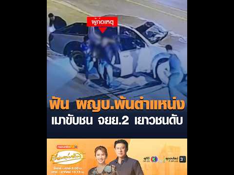 ฟัน ผญบ.พ้นตำแหน่ง เมาขับชน จยย.2 เยาวชนดับ อัพเดทข่าว